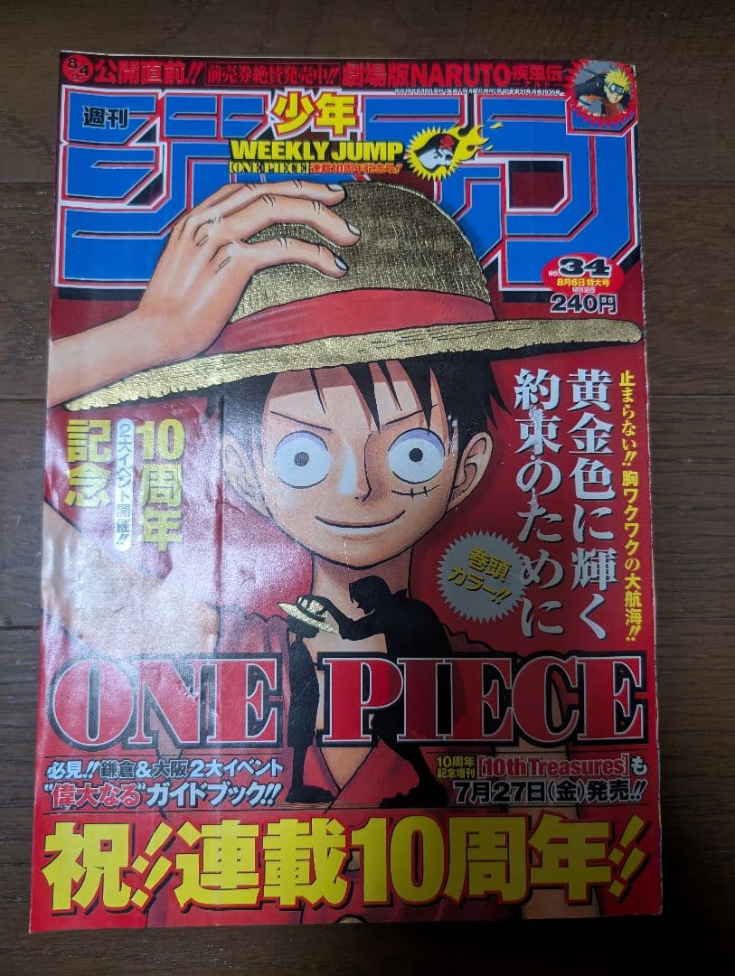 週刊少年ジャンプ No.34 ONE PIECE 尾田栄一郎 10周年記念