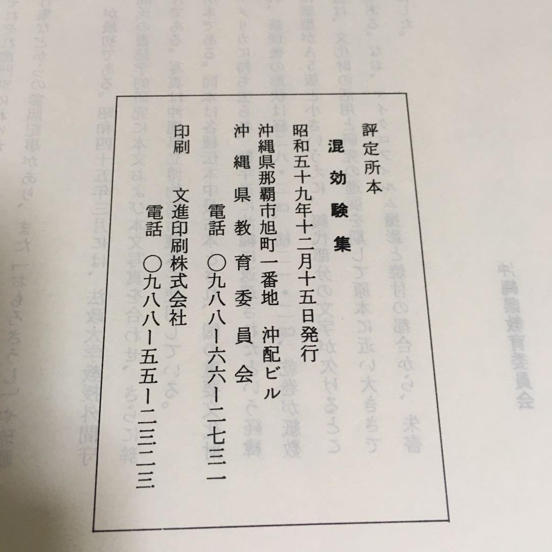 【沖縄本・古文書】評定所本　混効験集