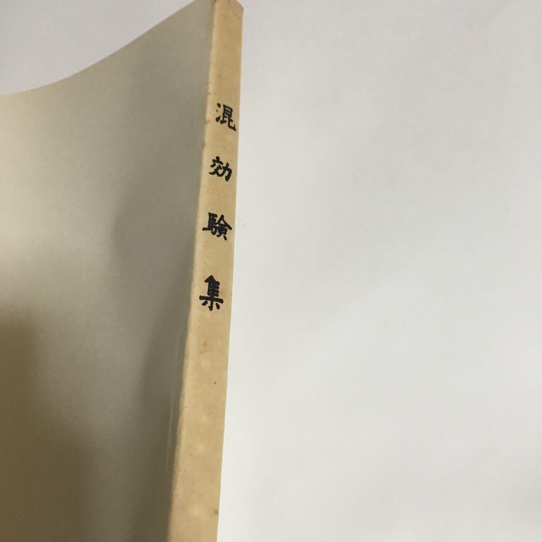 【沖縄本・古文書】評定所本　混効験集