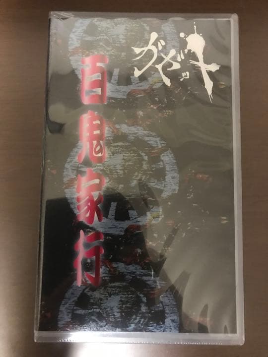 ガゼット　VHS「百鬼家行」★未開封★　the GazettE