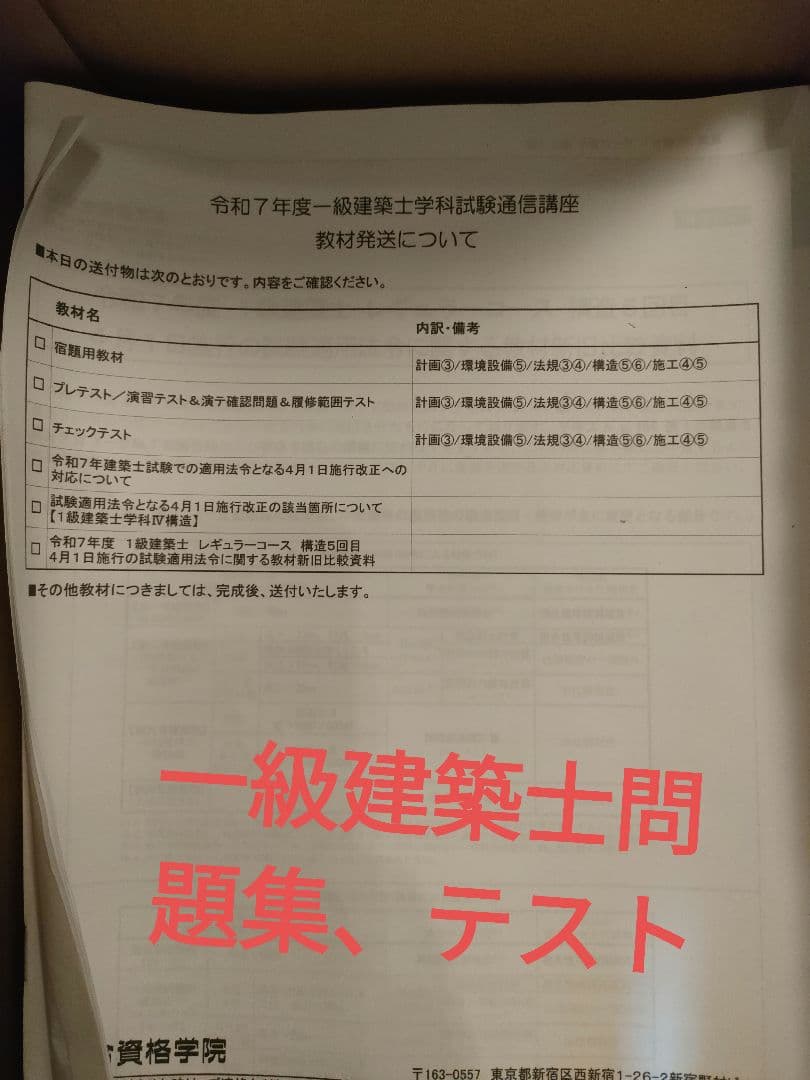 一級建築士問題集、テスト