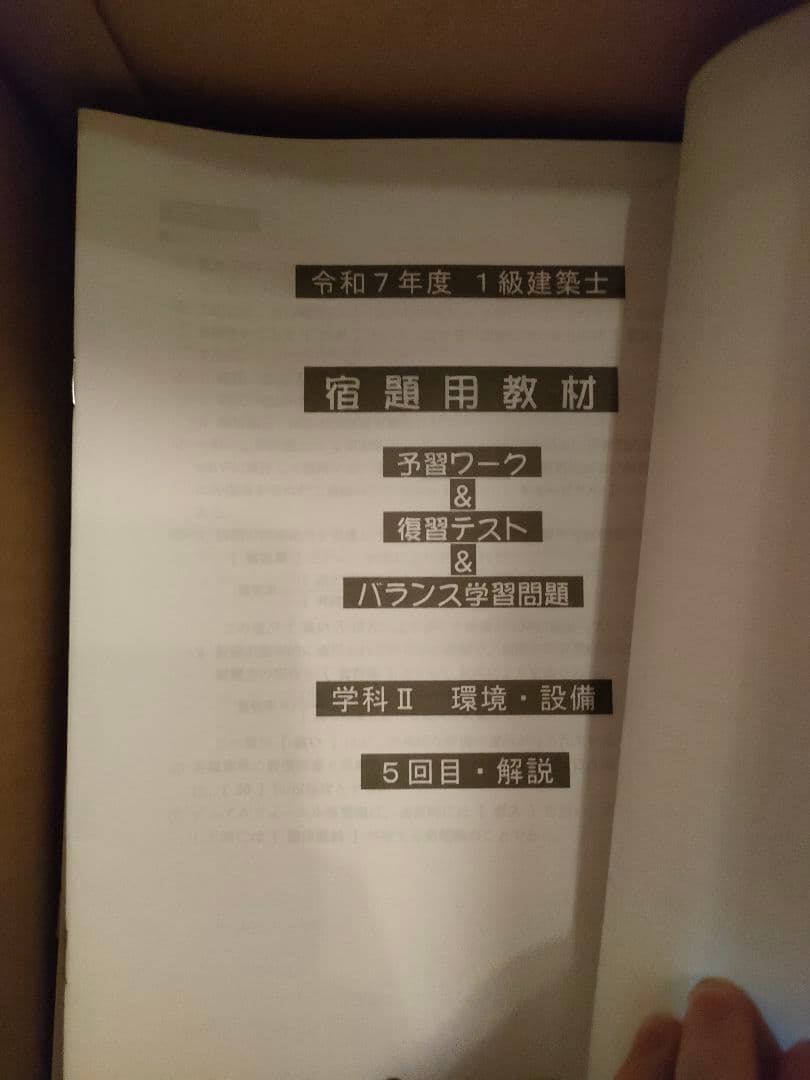 一級建築士問題集、テスト