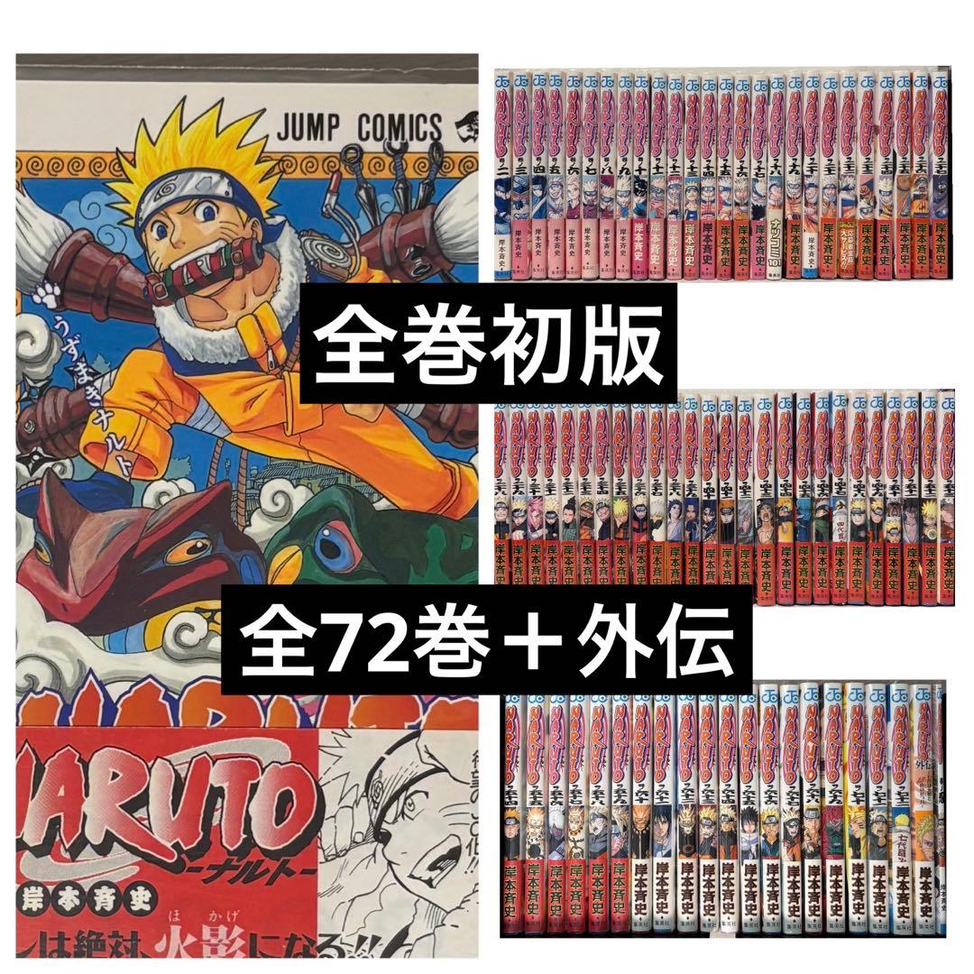 NARUTO ナルト 全巻 初版