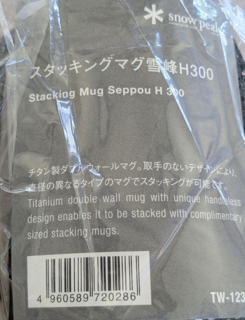 新品  peak スタッキングマグ 雪峰H300　10個