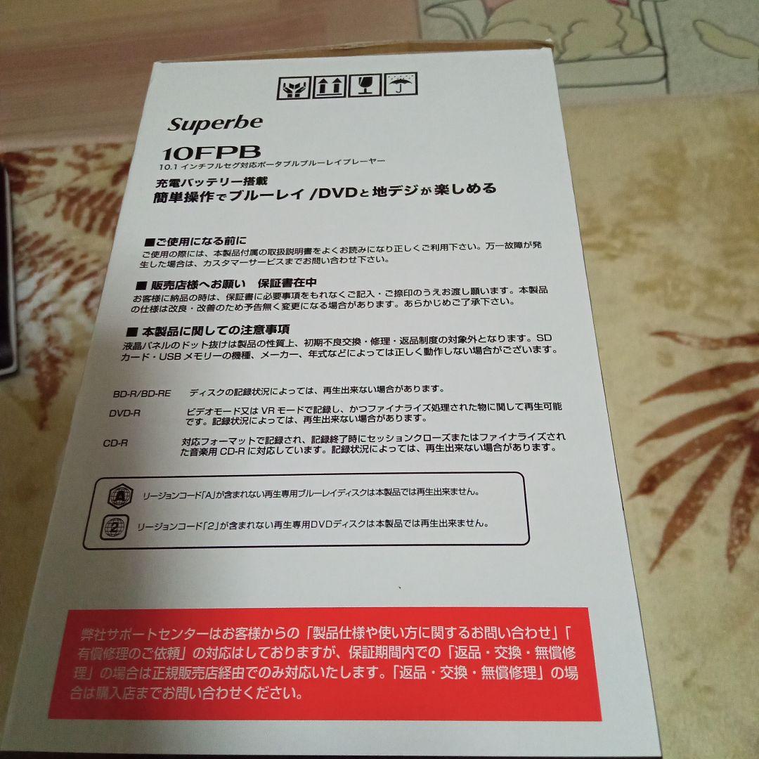 【美品】Superb 10FPB ポータブルブルーレイプレーヤー10.1インチ