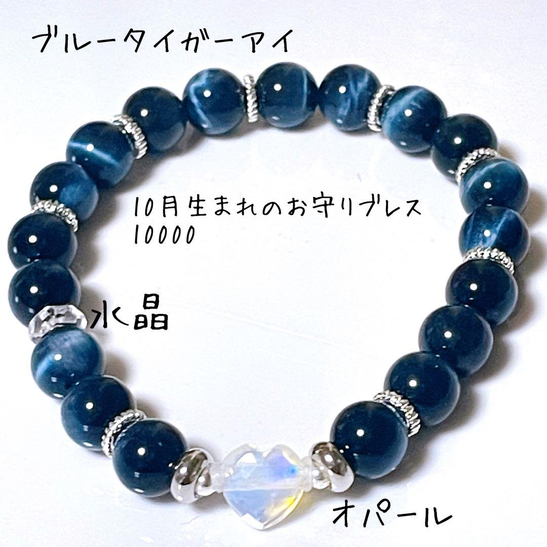 10月生まれのお守りブレス