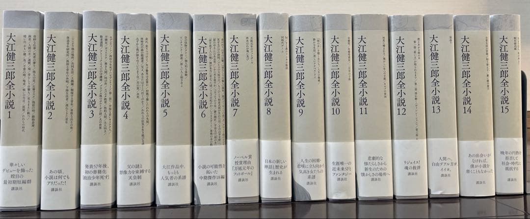 大江健三郎全集 全15巻