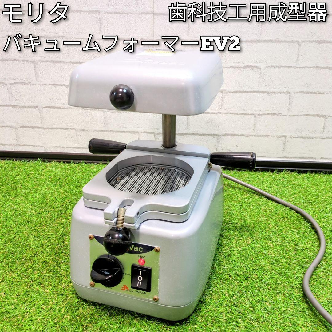 モリタ　バキュームフォーマーEV2　歯科技工用成型器　動作確認済