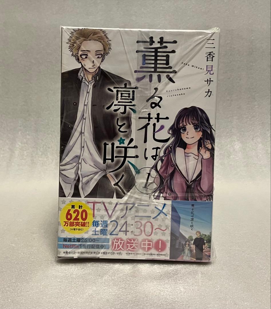 薫る花は凛と咲く　1〜21巻　全巻セット　三香見サカ　美品