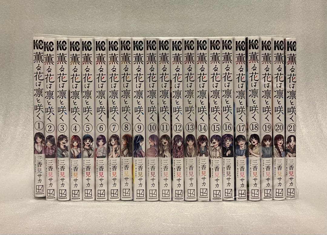 薫る花は凛と咲く　1〜21巻　全巻セット　三香見サカ　美品