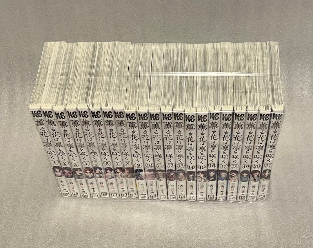 薫る花は凛と咲く　1〜21巻　全巻セット　三香見サカ　美品