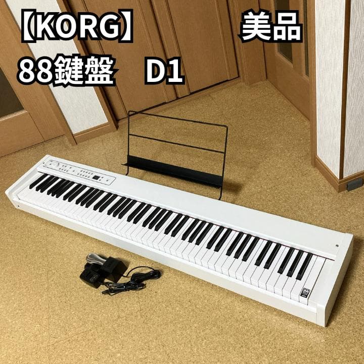 【美品】KORG D1 88鍵盤 電子ピアノ 白 ホワイト コルグ