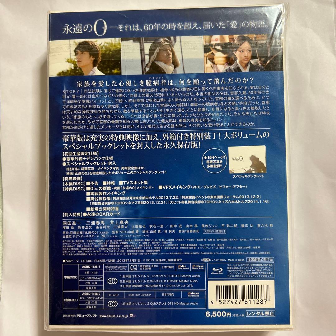 永遠の0 豪華版　Blu-ray 初回生産限定仕様
