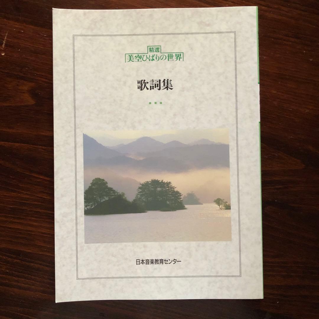 精選　美空ひばりの世界