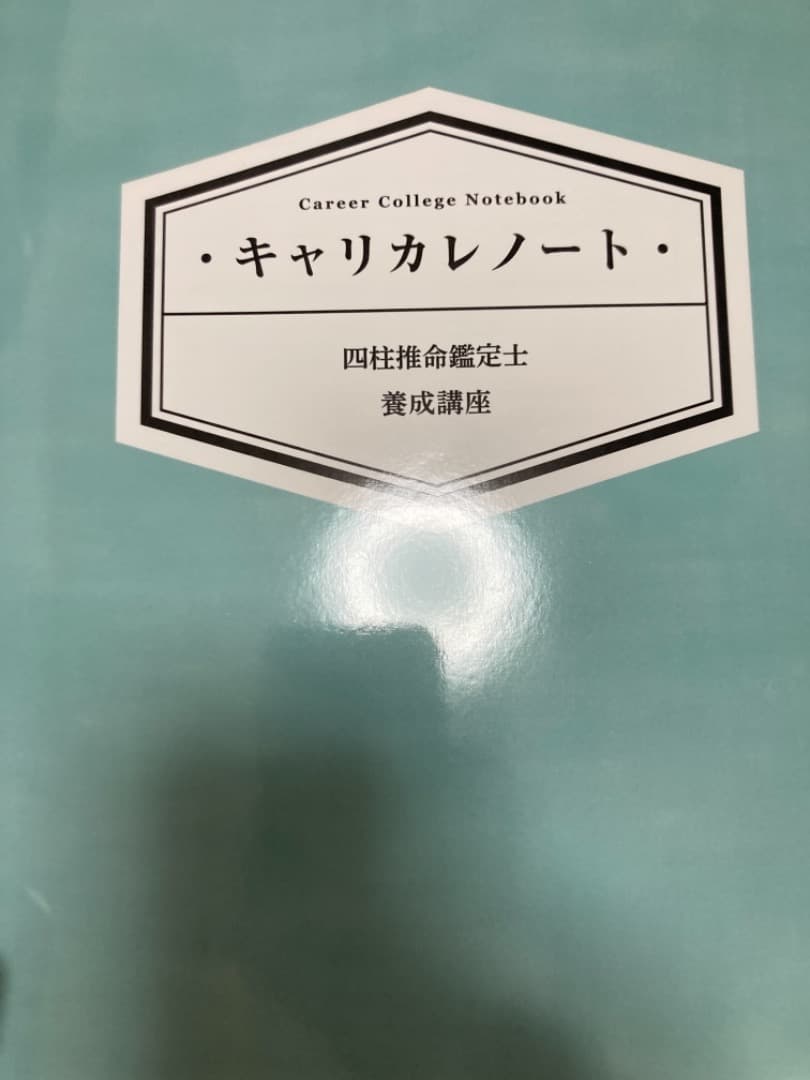 キヤリカレ　四柱推命