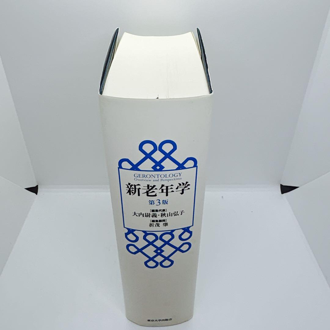 新老年学　第3版　東京大学出版会