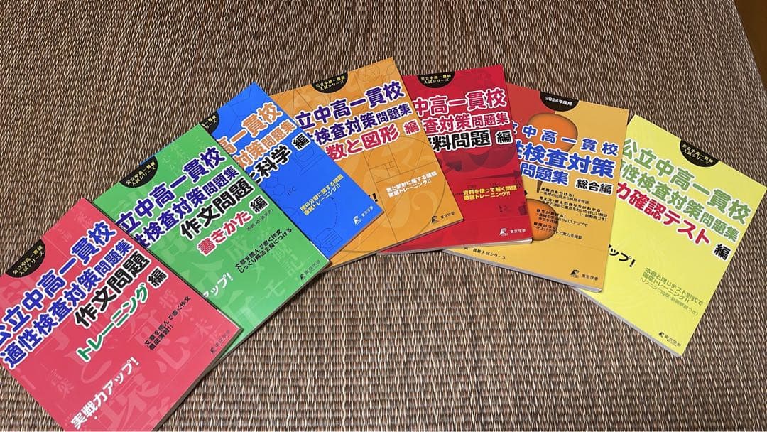 公立中高一貫校 適性検査対策問題集 7冊