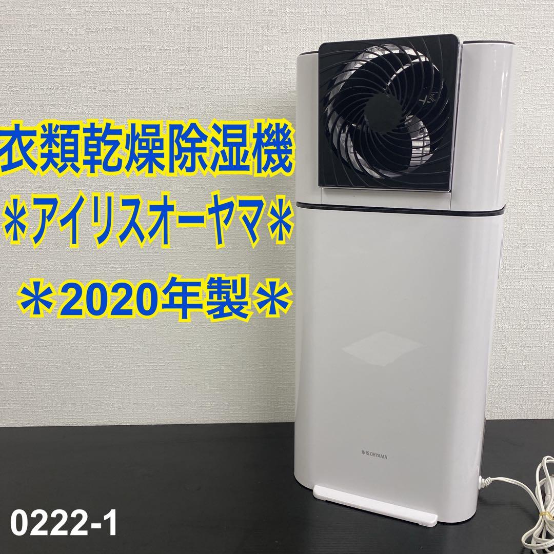 送料込み＊アイリスオーヤマ 衣類乾燥除湿機 2020年製＊0222-1