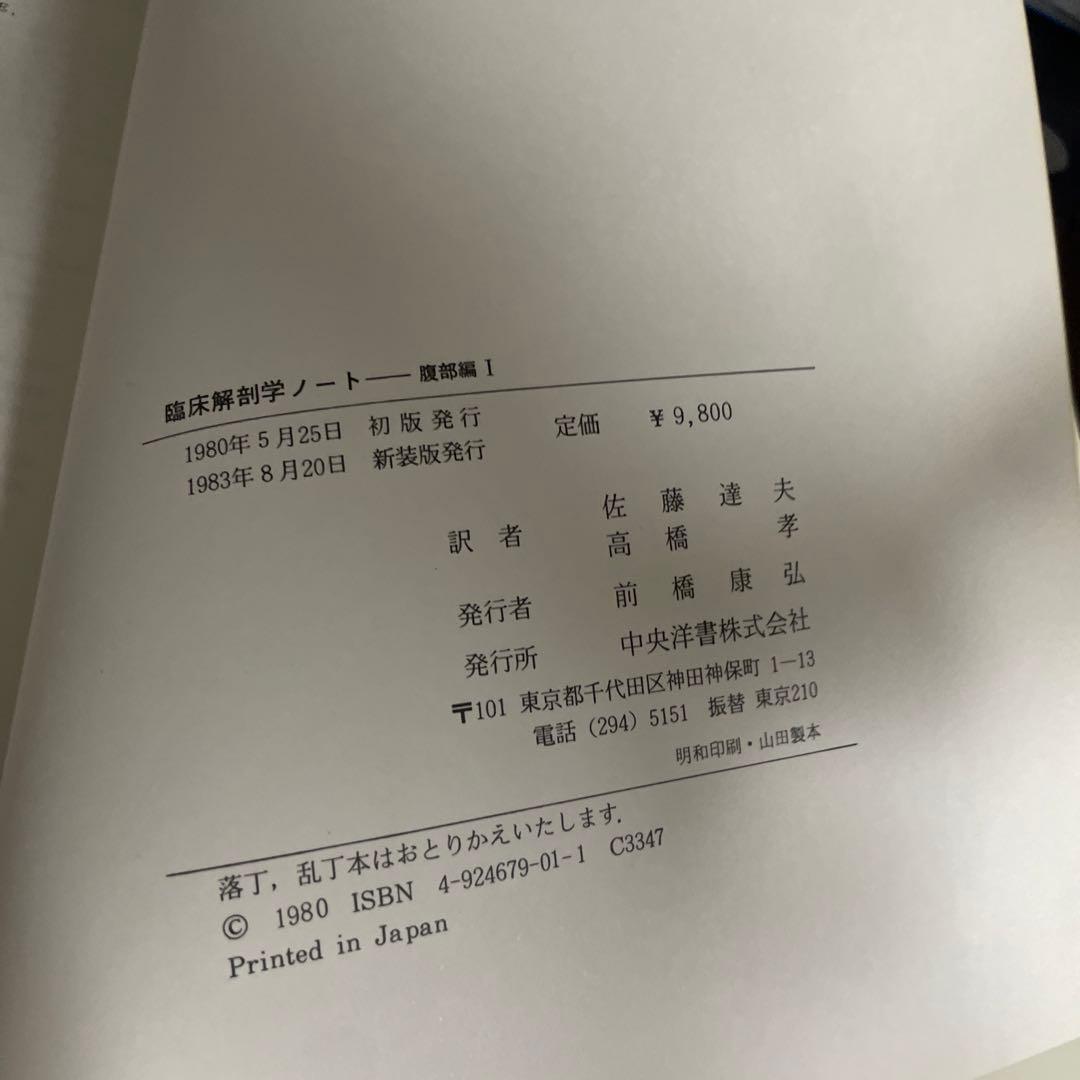 臨床解剖学ノート　腹部編(Ⅰ)(Ⅱ) 2冊セット