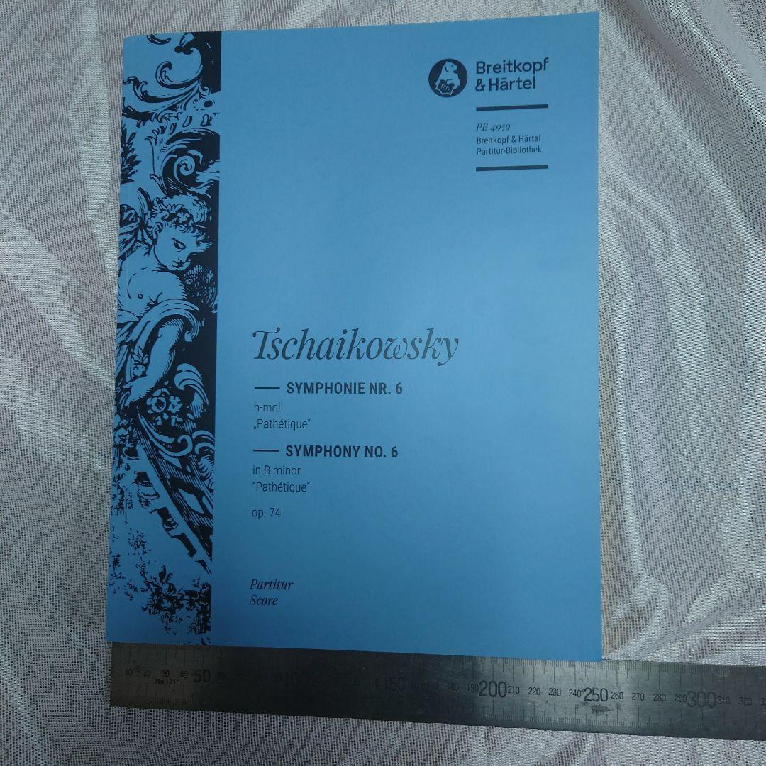 チャイコフスキー 交響曲第6番 ロ短調 Op.74「悲愴」大型スコア