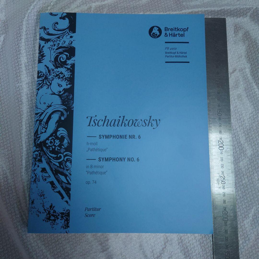 チャイコフスキー 交響曲第6番 ロ短調 Op.74「悲愴」大型スコア