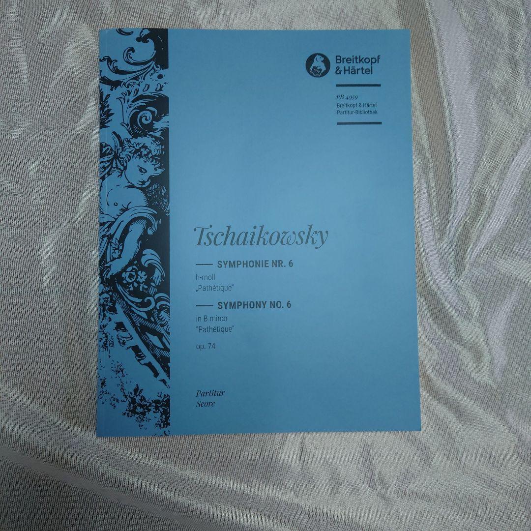 チャイコフスキー 交響曲第6番 ロ短調 Op.74「悲愴」大型スコア