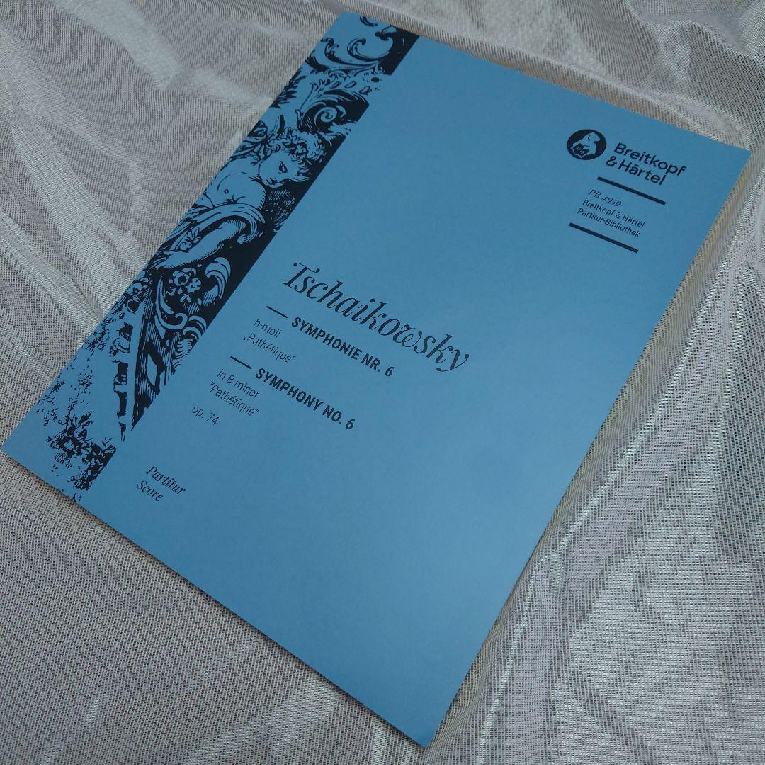 チャイコフスキー 交響曲第6番 ロ短調 Op.74「悲愴」大型スコア
