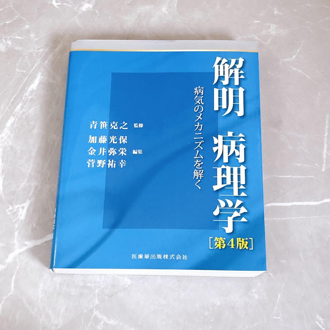 解明 病理学 第4版