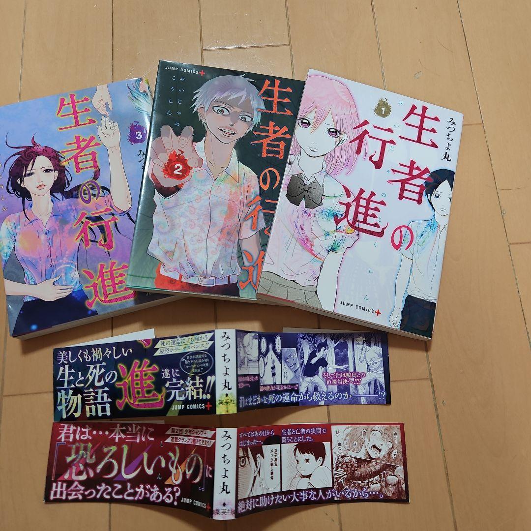 生者の行進1～3全巻セット