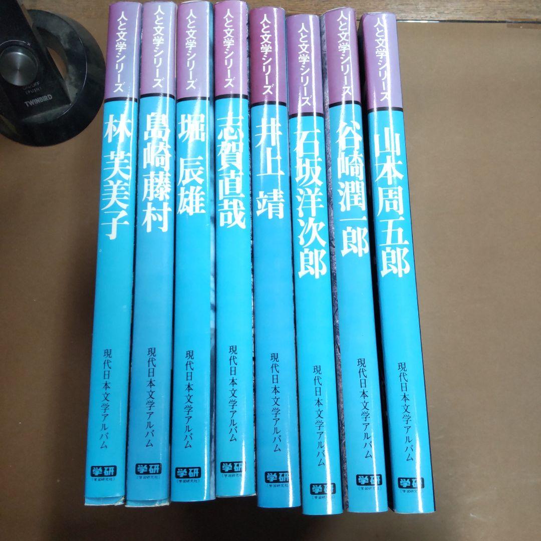 学研　現代日本文学アルバム　人と文学シリーズ　８冊まとめ売り