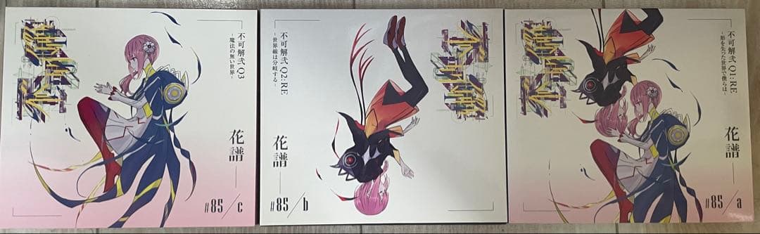 不可解Q1-3 Rebuilding3枚組セット【即購入OK】《値下げしました》