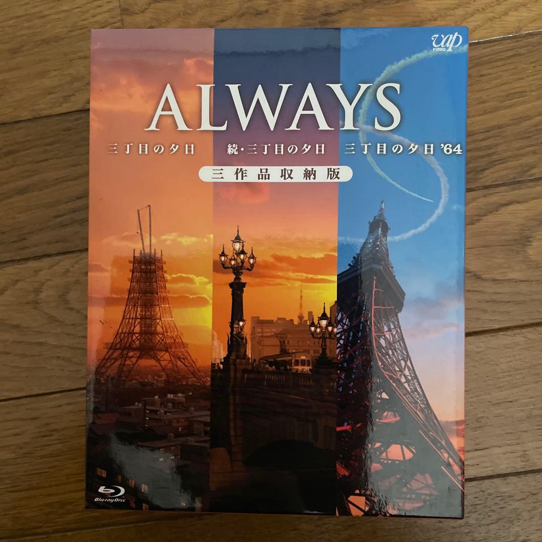 ALWAYS 三丁目の夕日/続・三丁目の夕日/三丁目の夕日'64 三作品収納版…
