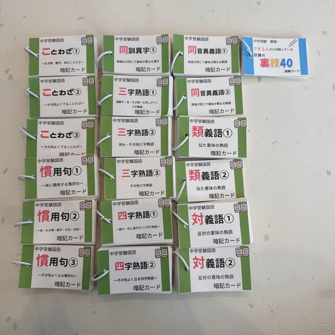 暗記カード　まとめ売り　中学受験