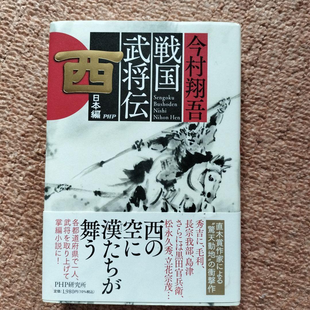 今村翔吾氏のサイン入り本4冊セット、戦国武将伝、東日本編、西日本編、塞王の盾