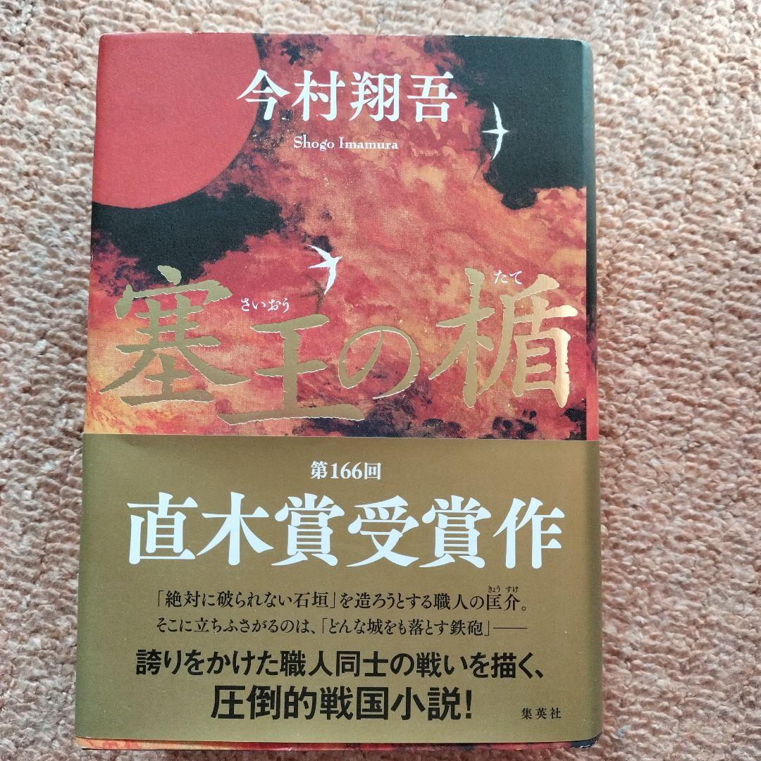 今村翔吾氏のサイン入り本4冊セット、戦国武将伝、東日本編、西日本編、塞王の盾