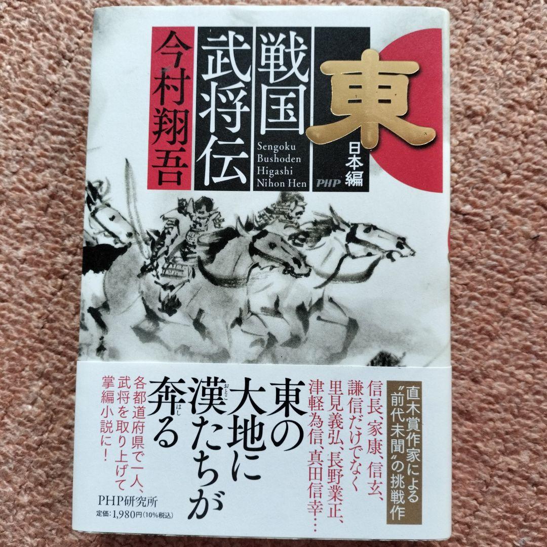 今村翔吾氏のサイン入り本4冊セット、戦国武将伝、東日本編、西日本編、塞王の盾