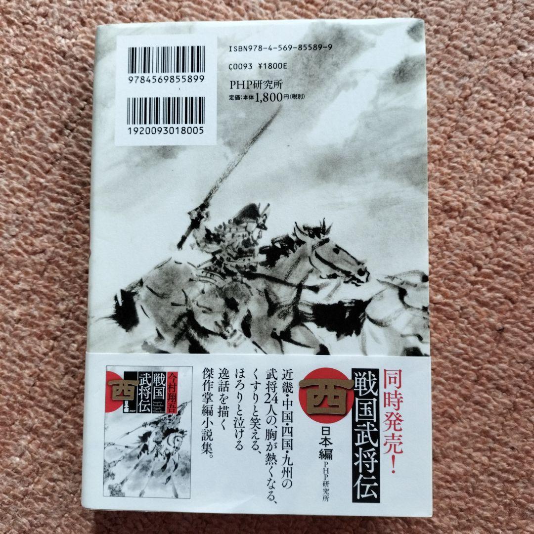 今村翔吾氏のサイン入り本4冊セット、戦国武将伝、東日本編、西日本編、塞王の盾