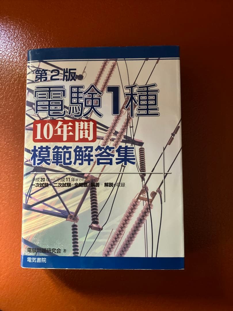 電験1種 10年間 模範解答集 第2版 平成11年から平成20年まで