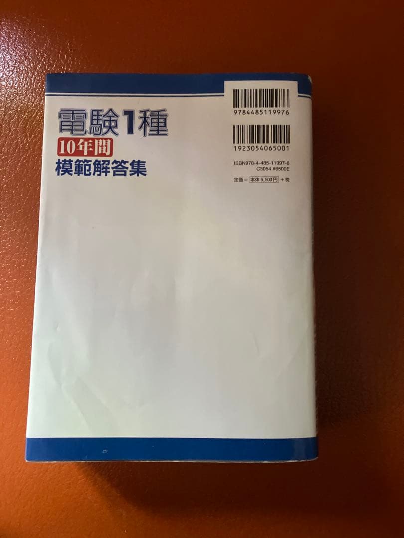 電験1種 10年間 模範解答集 第2版 平成11年から平成20年まで