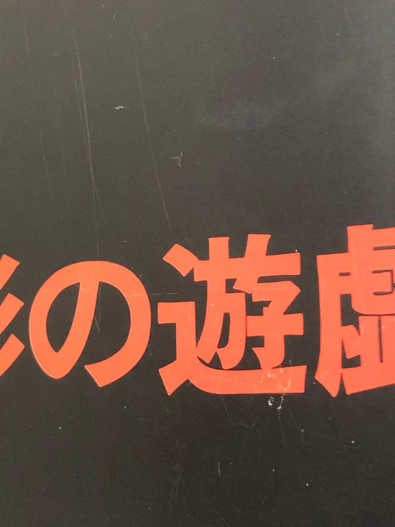 異形の遊戯。団鬼六　ワニマガジン社　初版　 キズ　経年劣化あり　レア