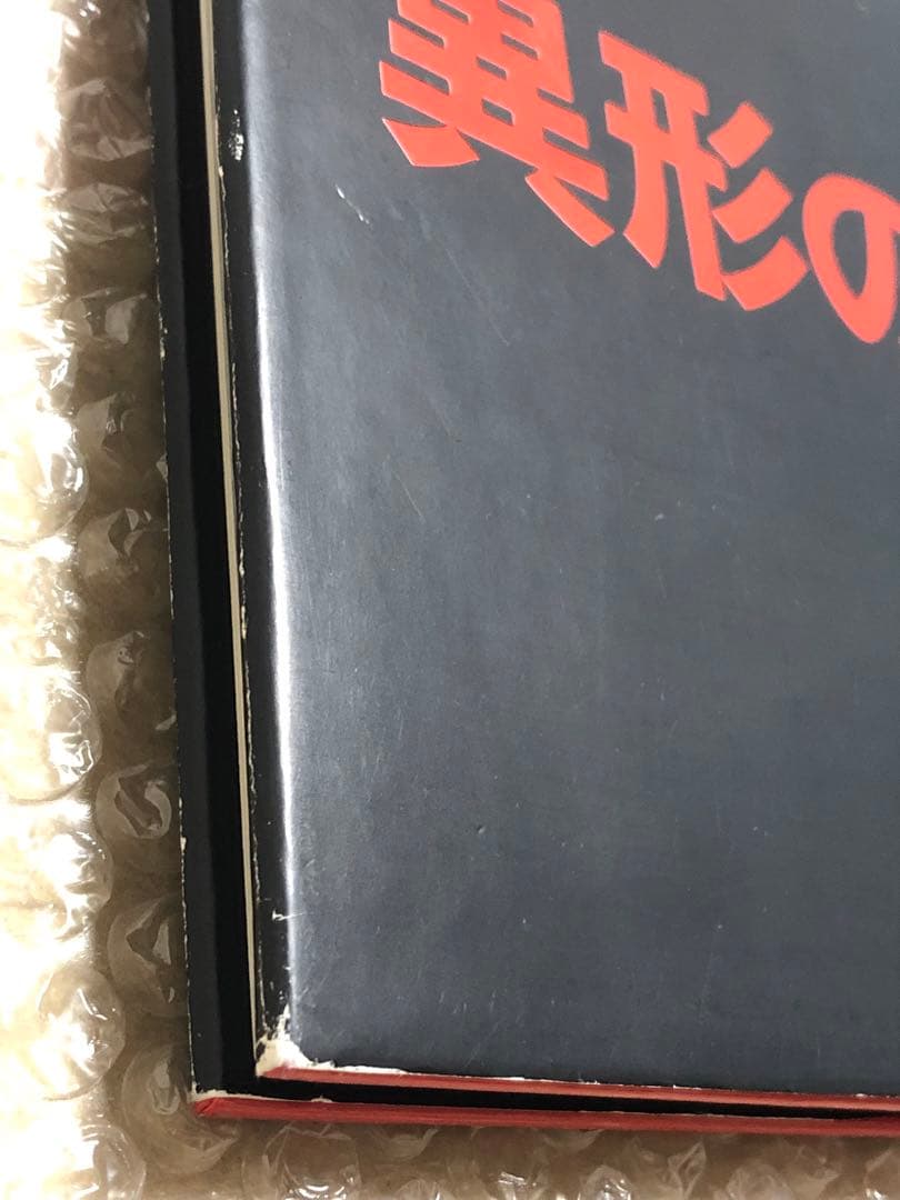 異形の遊戯。団鬼六　ワニマガジン社　初版　 キズ　経年劣化あり　レア