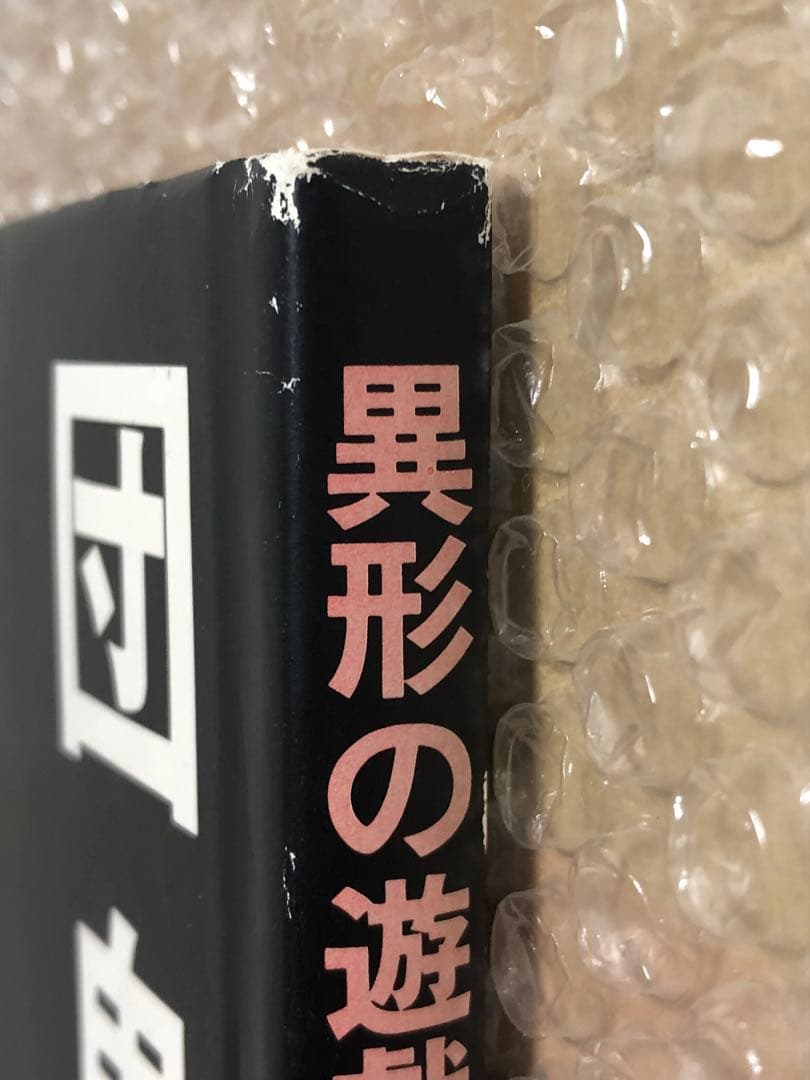 異形の遊戯。団鬼六　ワニマガジン社　初版　 キズ　経年劣化あり　レア