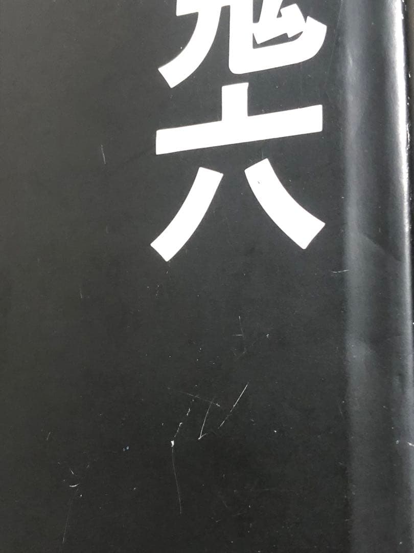 異形の遊戯。団鬼六　ワニマガジン社　初版　 キズ　経年劣化あり　レア