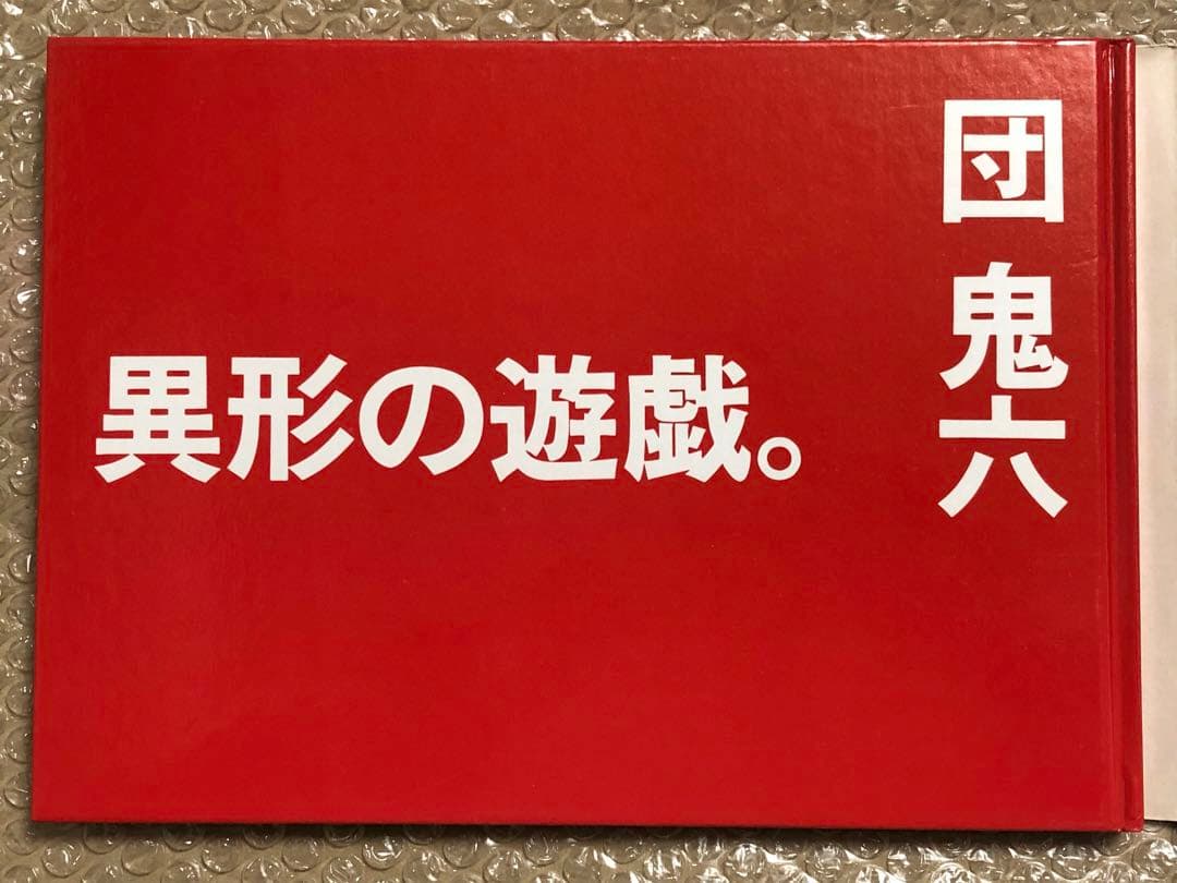 異形の遊戯。団鬼六　ワニマガジン社　初版　 キズ　経年劣化あり　レア