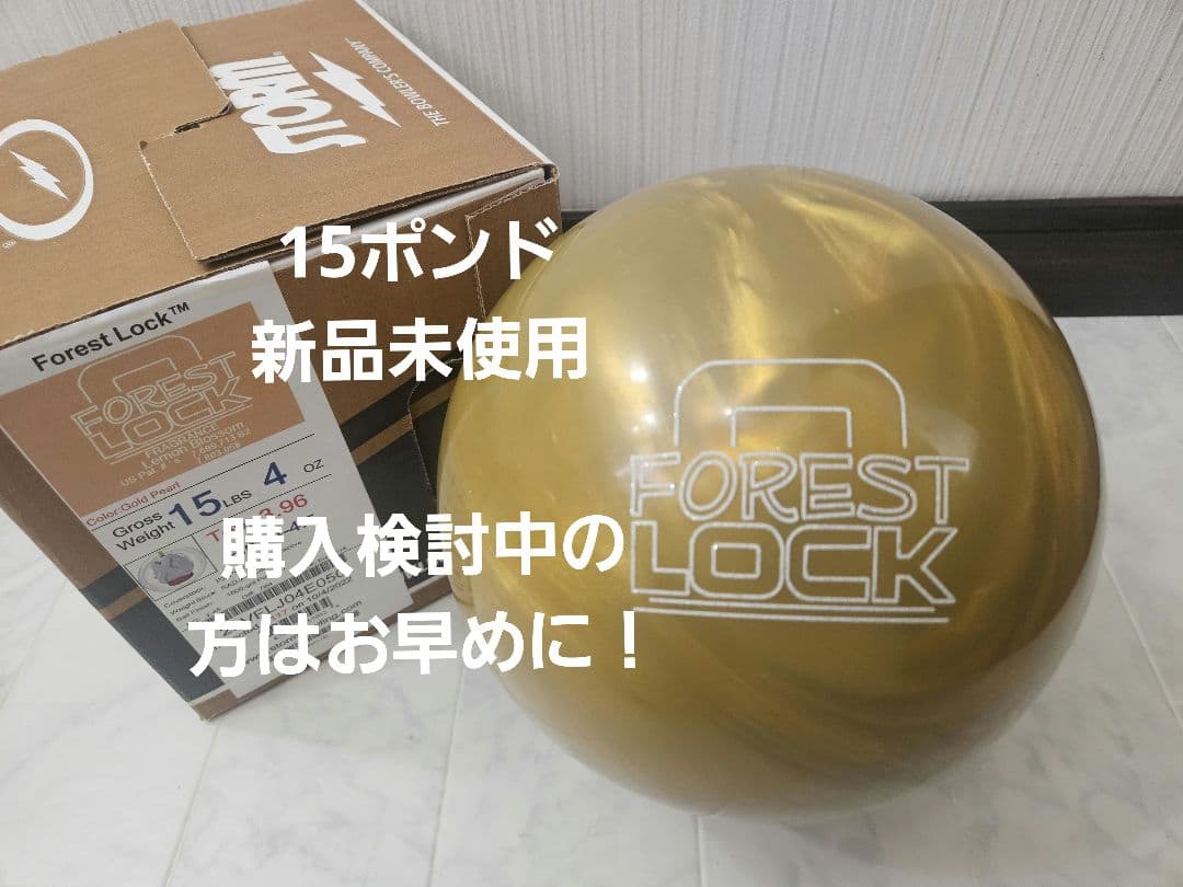 ハイスポーツ社 ストーム フォレストロック ボウリングボール 15ポンド4オンス