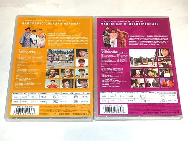 ★DVD　魔法少女ちゅうかないぱねま！　島崎和歌子/石ノ森章太郎先生/東映