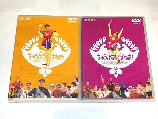 ★DVD　魔法少女ちゅうかないぱねま！　島崎和歌子/石ノ森章太郎先生/東映