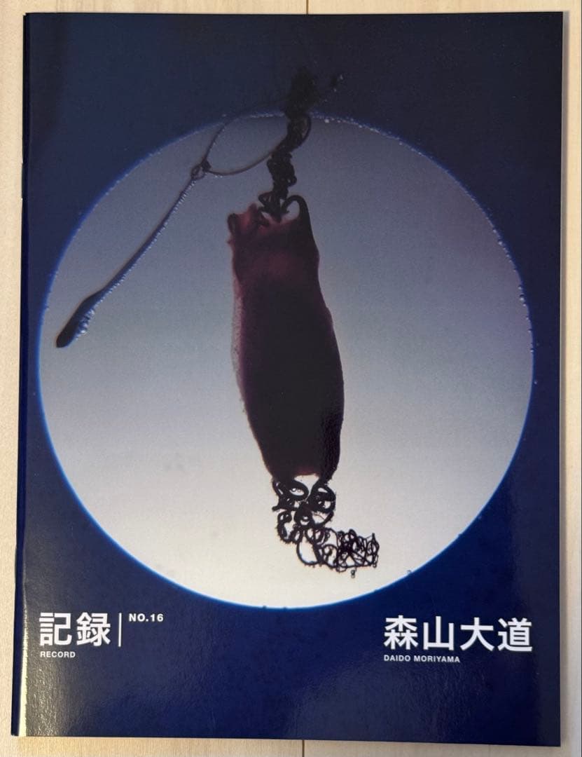 【新品！サイン署名！初版！】森山大道　記録16号 中平卓馬　細江英公