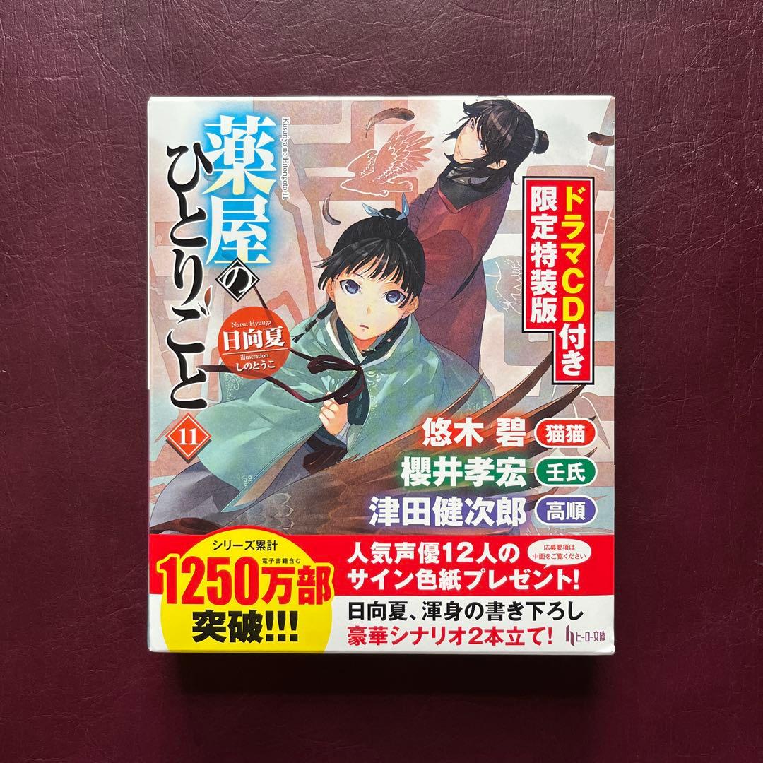 薬屋のひとりごと 9・11・12 ドラマCD付き限定特装版 3冊セット