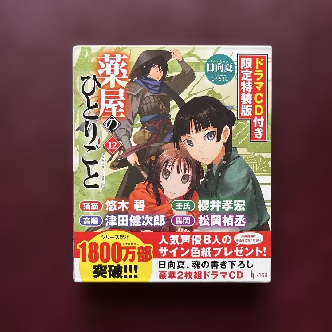 薬屋のひとりごと 9・11・12 ドラマCD付き限定特装版 3冊セット